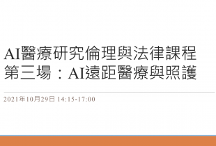 AI醫療研究倫理與法律課程 第三場：AI遠距醫療與照護