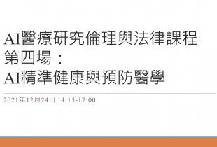 AI醫療研究倫理與法律課程 第四場：AI精準健康與預防醫學