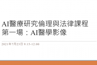 AI醫療研究倫理與法律課程 第一場：AI醫學影像